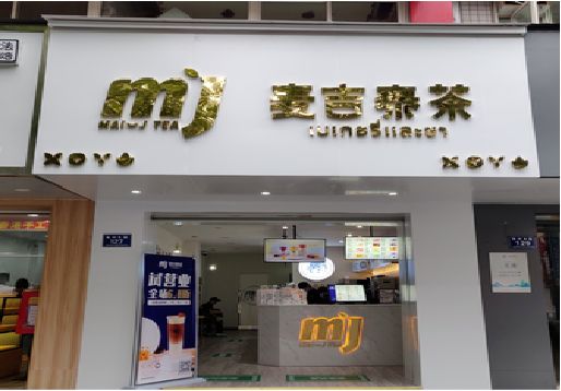  祁门奶茶店招牌怎么做好看？
