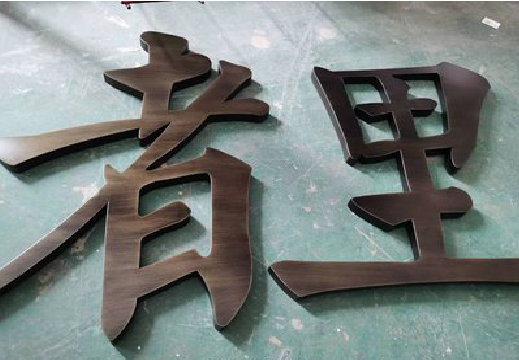  祁门铜字的特点以及制作工艺。