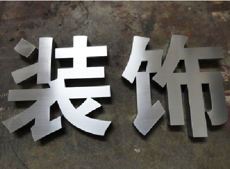 祁门不锈钢字的制作方法介绍