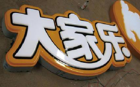  祁门吸塑字制作要注意的问题。