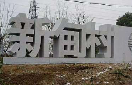  祁门立体字的制作方式有哪些？