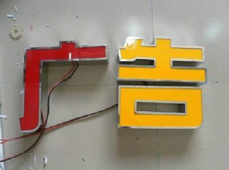  祁门发光字选择轻薄的材料，效果会更好。