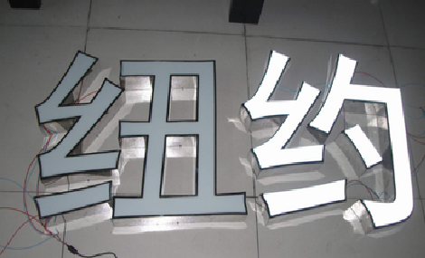  祁门立体发光字的制作流程以及方法。