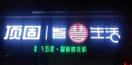  祁门发光字招牌设计制作的重要性。